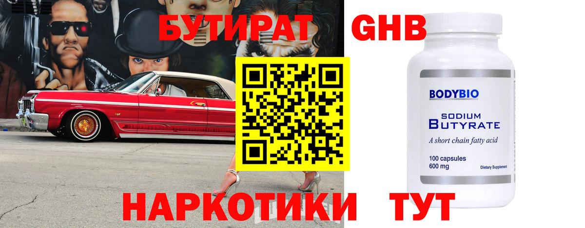 БУТИРАТ жидкий экстази  Бутират  Прохладный  Вход с VPN 
